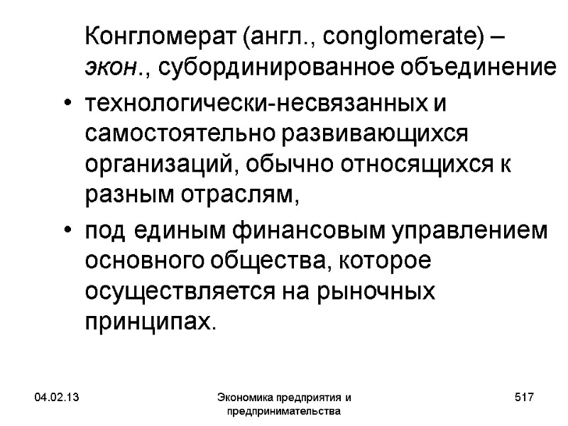 04.02.13 Экономика предприятия и предпринимательства 517 Конгломерат (англ., сonglomerate) – экон., субординированное объединение 04.02.13 Экономика предприятия и предпринимательства 517 Конгломерат (англ., сonglomerate) – экон., субординированное объединение